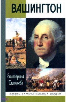 Вашингтон - Екатерина Глаголева