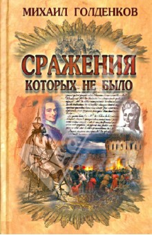 Михаил Голденков - Сражения, которых не было обложка книги Михаил Голденков - Сражения, которых не было обложка книги