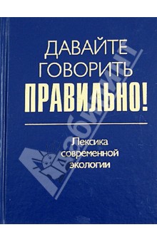 Давайте говорить правильно! Лексика современной экологии. Краткий словарь-справочник - Ваулина, Штельмахин