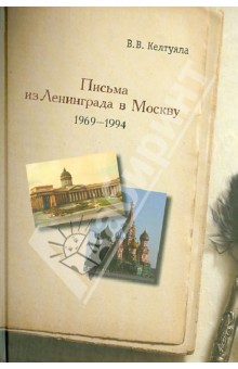 Письма из Ленинграда в Москву. 1969-1994 гг. - Владимир Келтуяла