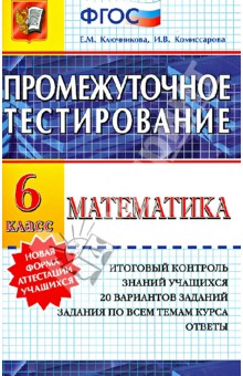Математика. 6 класс. Промежуточное тестирование. ФГОС