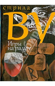 Игры на радуге - Стрила Ву