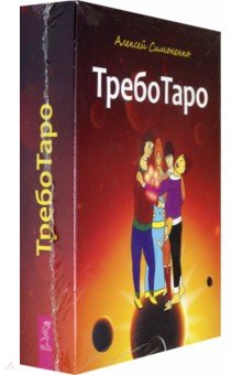 Алексей Симоненко - ТребоТаро (78 карт+брошюра) обложка книги Алексей Симоненко - ТребоТаро (78 карт+брошюра) обложка книги