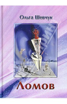 Ольга Шевчук - Ломов обложка книги Ольга Шевчук - Ломов обложка книги