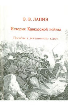 История Кавказской войны. Пособие к лекционному курсу - В. Лапин