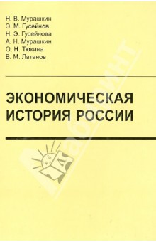 Экономическая история России