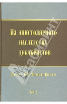 Из эпистолярного наследства декабристов. Письма к Н.Н. Муравьеву-Карскому. Том 2
