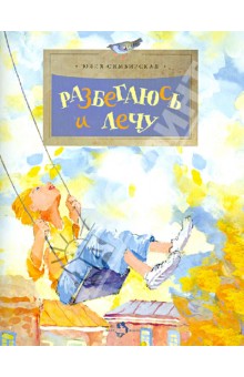 Разбегаюсь и лечу - Юлия Симбирская