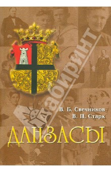 Свечников, Старк - Данзасы обложка книги Свечников, Старк - Данзасы обложка книги