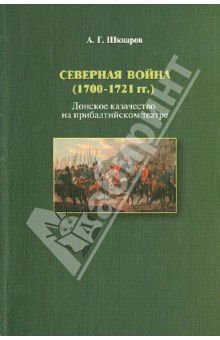 Северная война. (1700-1721 гг.) Донское казачество на прибалтийском театре