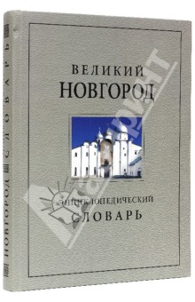 Великий Новгород. История и культура IX-XVII веков. Энциклопедический словарь