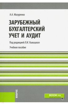 Зарубежный бухгалтерский учет и аудит обложка книги Зарубежный бухгалтерский учет и аудит обложка книги
