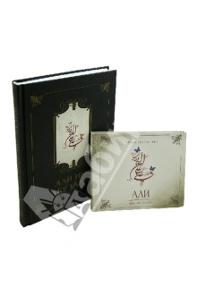 Фазлуллах Компани - Али ибн абу талиб (+CD) обложка книги Фазлуллах Компани - Али ибн абу талиб (+CD) обложка книги