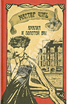 Чэнь Мастер - Амалия и Золотой век обложка книги Чэнь Мастер - Амалия и Золотой век обложка книги