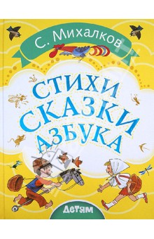 Сергей Михалков - Стихи. Сказки. Азбука обложка книги Сергей Михалков - Стихи. Сказки. Азбука обложка книги