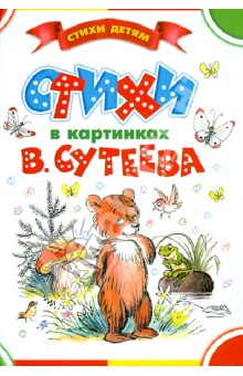 Стихи в картинках В. Сутеева обложка книги Стихи в картинках В. Сутеева обложка книги