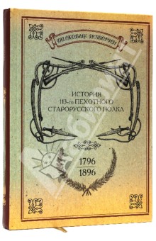 История 113-го пехотного Старорусского полка. 1796-1896 гг. обложка книги История 113-го пехотного Старорусского полка. 1796-1896 гг. обложка книги