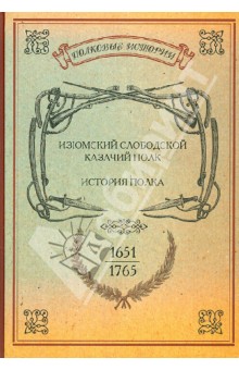 Изюмский Слободской Казачий полк. 1651 - 1765