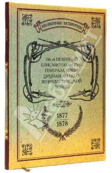 156-ой Пехотный Елисаветпольский Генерала Князя Цицианова Полк во время турецкой войны 1877-1878 гг. обложка книги 156-ой Пехотный Елисаветпольский Генерала Князя Цицианова Полк во время турецкой войны 1877-1878 гг. обложка книги