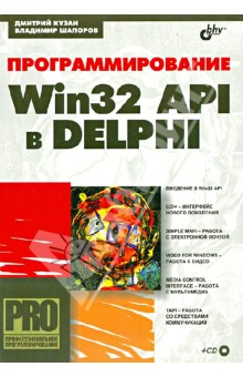Программирование Win32 API в Delphi (+CD) - Кузан, Шапоров