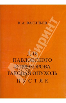 Для Павловского и Прохорова раковая опухоль - пустяк - Владимир Васильев