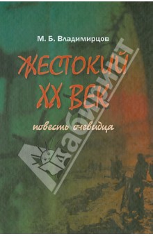 Жестокий век. Повесть очевидца - Мстислав Владимирцов