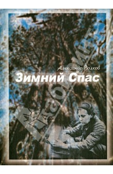 Александр Волков - Зимний спас обложка книги Александр Волков - Зимний спас обложка книги