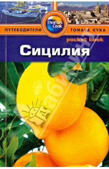 Сицилия. Путеводитель - Райан Левитт