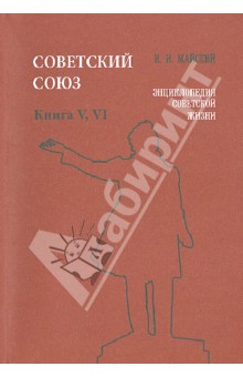 Советский Союз. Энциклопедия советской жизни. Книги V-VI - Иван Майский