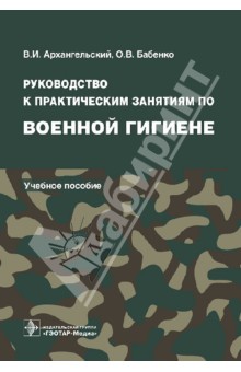 Архангельский руководство по военной гигиене