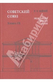 Советский Союз. Энциклопедия советской жизни. Книга IX - Иван Майский