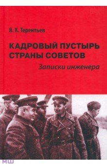 Кадровый пустырь Страны Советов. Записки инженера - Яков Терентьев
