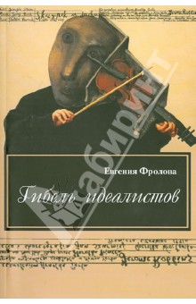 Евгения Фролова - Гибель идеалистов обложка книги Евгения Фролова - Гибель идеалистов обложка книги
