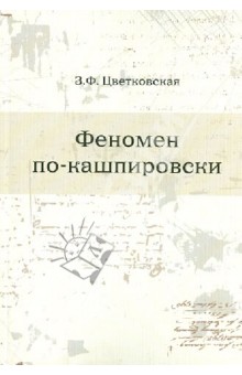 Римма Цветковская - Феномен по-кашпировски обложка книги Римма Цветковская - Феномен по-кашпировски обложка книги