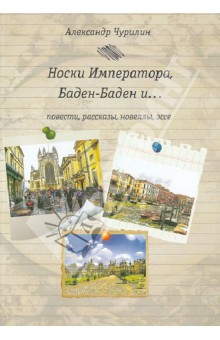 Александр Чурилин - Носки Императора, Баден-Баден и… обложка книги Александр Чурилин - Носки Императора, Баден-Баден и… обложка книги