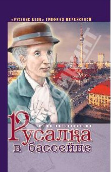 Юлия Вознесенская - Русалка в бассейне обложка книги Юлия Вознесенская - Русалка в бассейне обложка книги