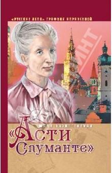 Юлия Вознесенская - "Асти Спуманте" обложка книги Юлия Вознесенская - "Асти Спуманте" обложка книги