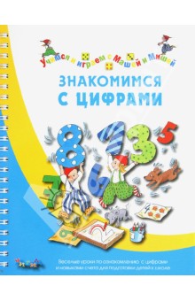 Карстенс, Дюринг, Калвицки - Знакомимся с цифрами обложка книги Карстенс, Дюринг, Калвицки - Знакомимся с цифрами обложка книги