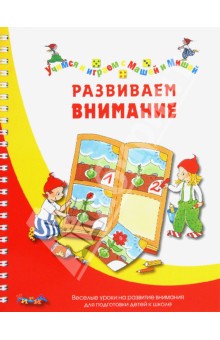 Карстенс, Дюринг - Развиваем внимание обложка книги Карстенс, Дюринг - Развиваем внимание обложка книги