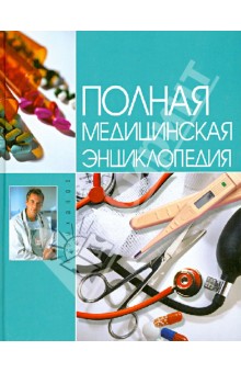 Полная медицинская энциклопедия - Алексей Быханов