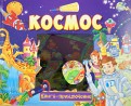 Космос. Книга-приключение обложка книги