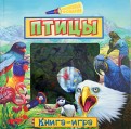 Птицы. Книга-игра обложка книги