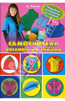 Ежова, Ерофеева, Шафоростова - Самоучитель вязания на спицах. Подробное руководство со схемами обложка книги Ежова, Ерофеева, Шафоростова - Самоучитель вязания на спицах. Подробное руководство со схемами обложка книги