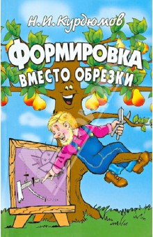 Формировка вместо обрезки - Николай Курдюмов