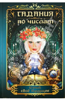 Алексеенко, Коган, Ялалов - Гадания по числам. Узнай свое будущее обложка книги Алексеенко, Коган, Ялалов - Гадания по числам. Узнай свое будущее обложка книги