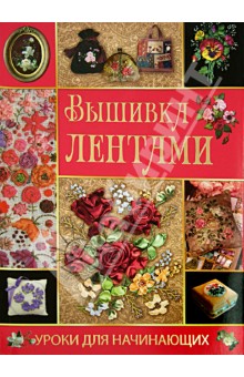 Вышивка лентами. Уроки для начинающих - Светлана Ращупкина