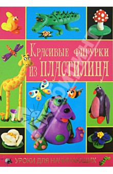Козлова, Тундалева - Красивые фигурки из пластилина обложка книги Козлова, Тундалева - Красивые фигурки из пластилина обложка книги