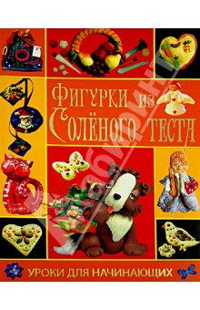 Елена Рубцова - Фигурки из соленого теста. Уроки для начинающих обложка книги Елена Рубцова - Фигурки из соленого теста. Уроки для начинающих обложка книги