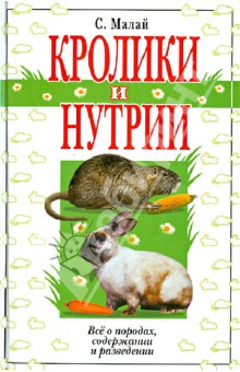 Кролики и нутрии. Все о породах, содержании и разведении - Сергей Малай