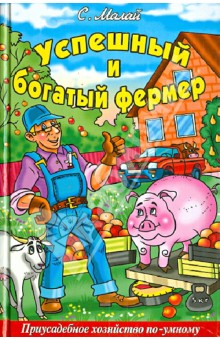 Сергей Малай - Успешный и богатый фермер. Приусадебное хозяйство обложка книги Сергей Малай - Успешный и богатый фермер. Приусадебное хозяйство обложка книги